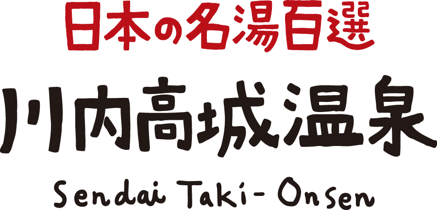 北薩摩の隠れた温泉郷 日本名湯百選 川内高城温泉 せんだいたきおんせん