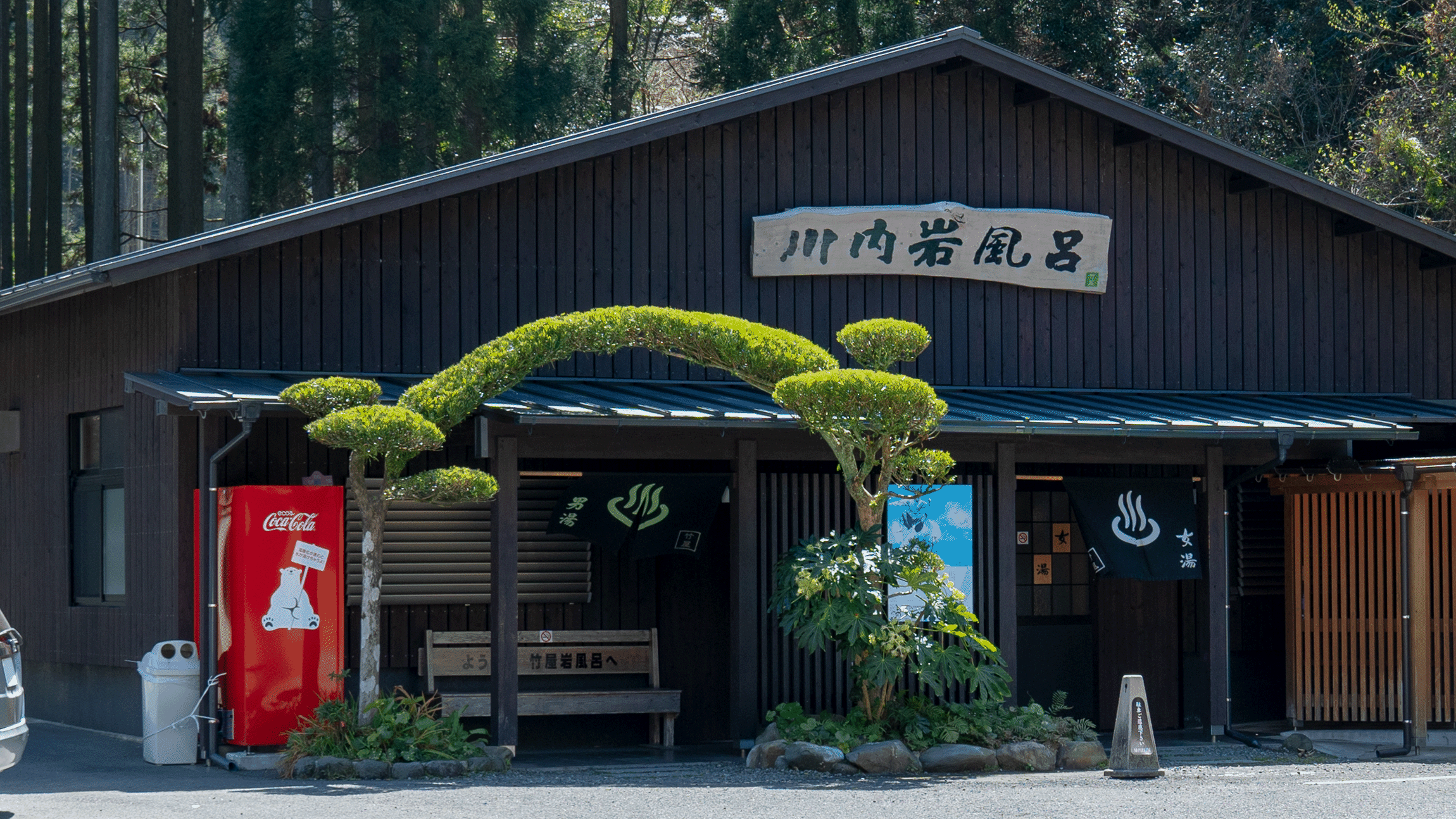 川内岩風呂外観