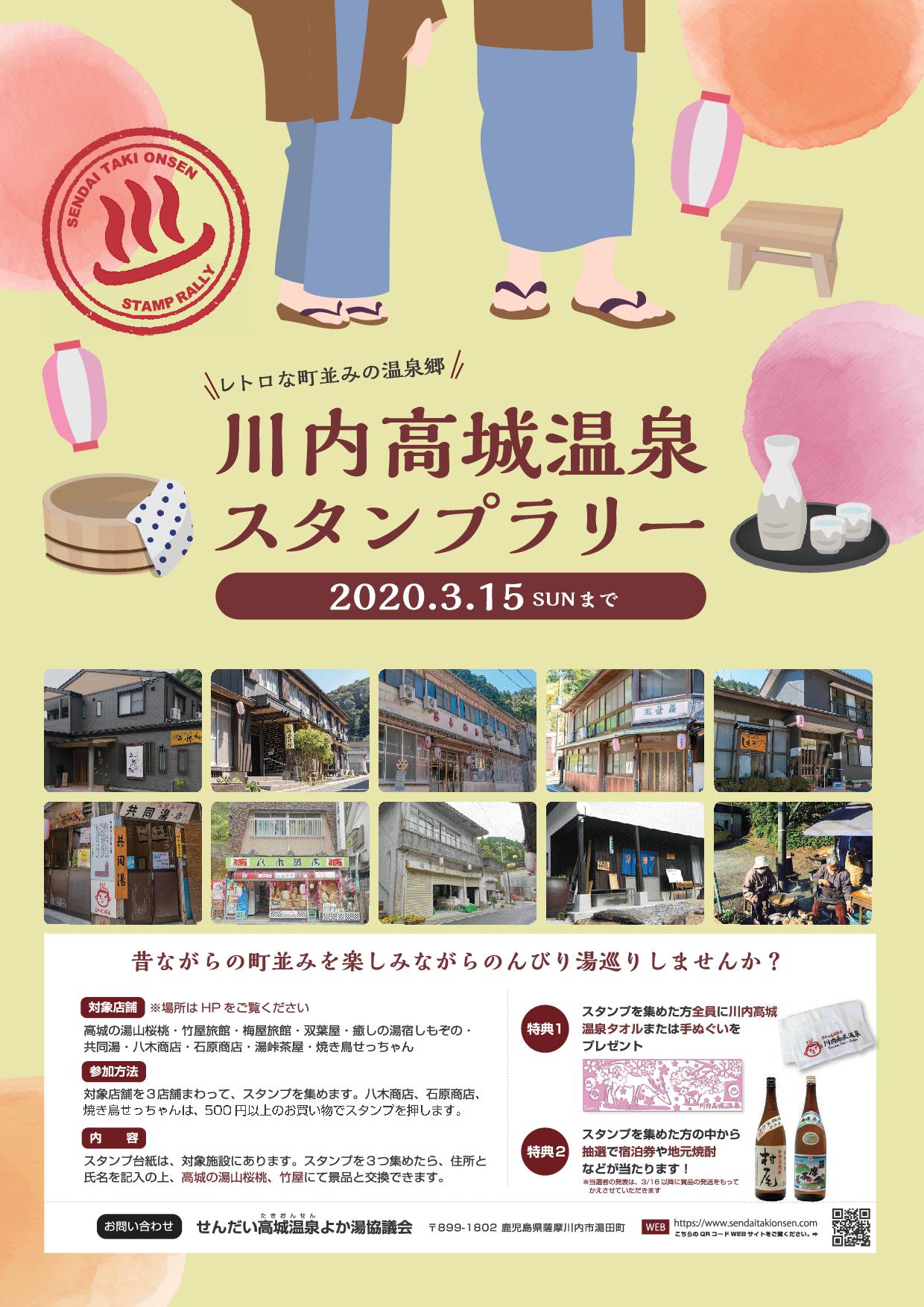 川内高城温泉スタンプラリー開催中！ – 川内高城温泉